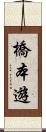 橋本遊 Scroll