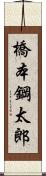 橋本鋼太郎 Scroll