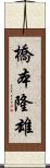 橋本隆雄 Scroll