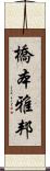 橋本雅邦 Scroll