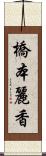 橋本麗香 Scroll