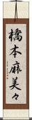 橋本麻美々 Scroll