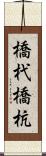 橋杙 Scroll