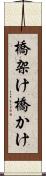 橋架け Scroll