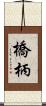 橋柄 Scroll