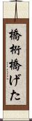 橋桁 Scroll