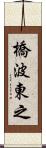 橋波東之 Scroll