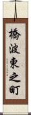 橋波東之町 Scroll
