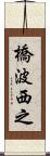 橋波西之 Scroll