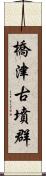 橋津古墳群 Scroll