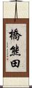 橋熊田 Scroll