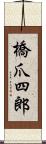 橋爪四郎 Scroll