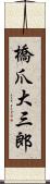 橋爪大三郎 Scroll