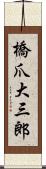 橋爪大三郎 Scroll