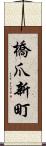 橋爪新町 Scroll