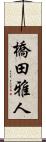 橋田雅人 Scroll