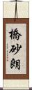 橋砂朗 Scroll