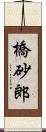 橋砂郎 Scroll