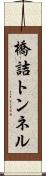橋詰トンネル Scroll