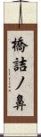 橋詰ノ鼻 Scroll