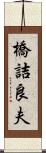 橋詰良夫 Scroll