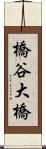 橋谷大橋 Scroll