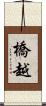 橋越 Scroll