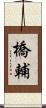 橋輔 Scroll