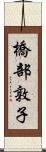 橋部敦子 Scroll