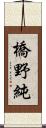 橋野純 Scroll