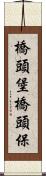 橋頭堡 Scroll