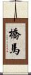 橋馬 Scroll