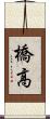 橋高 Scroll