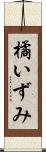 橘いずみ Scroll