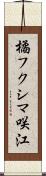 橘フクシマ咲江 Scroll