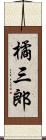 橘三郎 Scroll