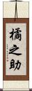 橘之助 Scroll