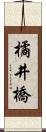 橘井橋 Scroll