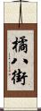 橘八街 Scroll