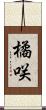 橘咲 Scroll