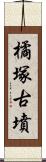 橘塚古墳 Scroll