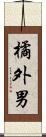 橘外男 Scroll