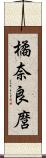 橘奈良麿 Scroll