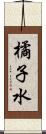 橘子水 Scroll