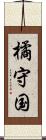 橘守国 Scroll
