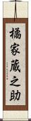 橘家蔵之助 Scroll