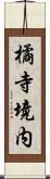 橘寺境内 Scroll