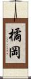 橘岡 Scroll