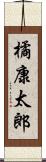 橘康太郎 Scroll