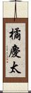 橘慶太 Scroll